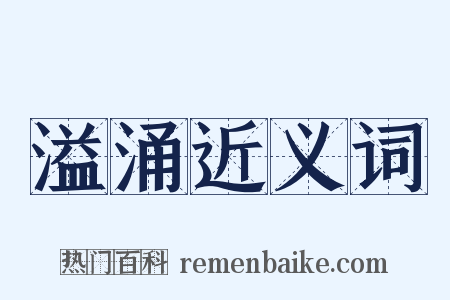 溢涌近义词是什么意思的图片